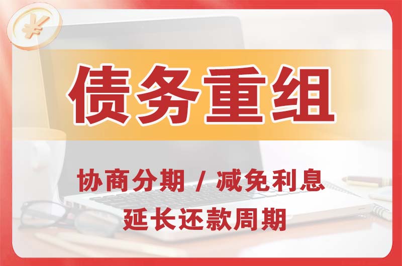 元氏债务重组
