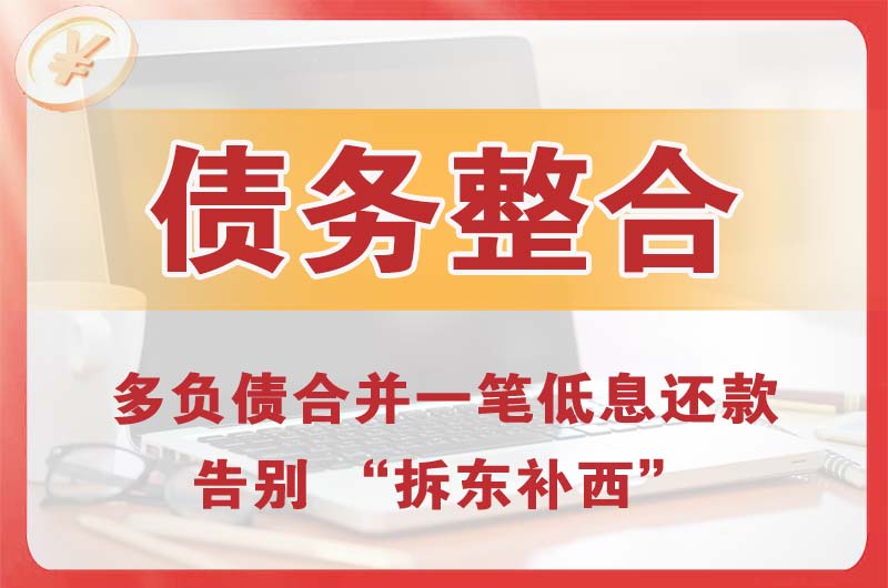 元氏债务整合